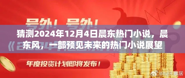 晨東風(fēng)，預(yù)見未來的熱門小說展望——2024年熱門小說猜測(cè)