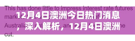 澳洲熱門新聞解析與評(píng)測(cè)，最新消息深度解讀