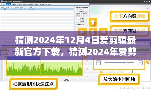 2024年愛剪輯軟件最新官方下載猜測及體驗(yàn)指南，功能升級與操作詳解