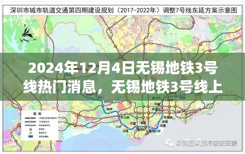 無(wú)錫地鐵3號(hào)線，暖心故事交匯的友情、奇遇與家的溫馨（2024年12月4日）