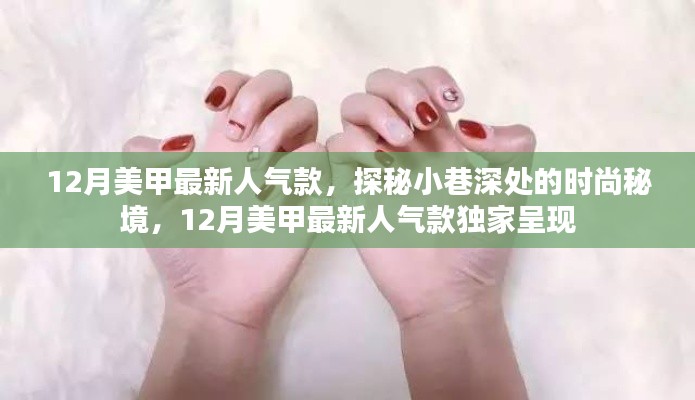 探秘小巷深處的時(shí)尚秘境，揭秘十二月美甲最新人氣款獨(dú)家呈現(xiàn)