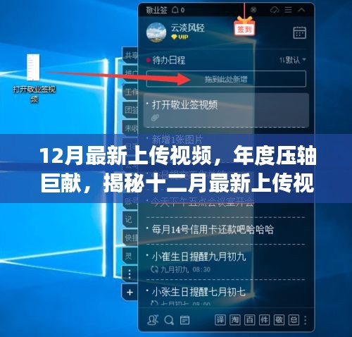 揭秘年度壓軸巨獻(xiàn)，最新上傳視頻背后的故事與深遠(yuǎn)影響