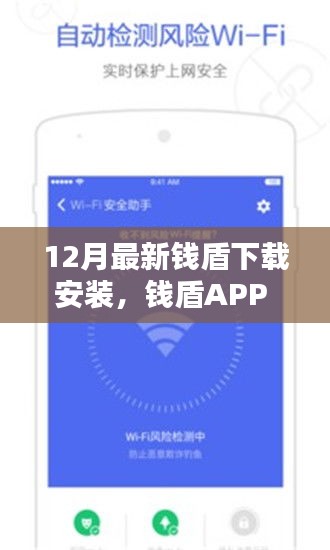 錢盾APP 12月最新版測評，特性、體驗(yàn)與競品對比，下載安裝的全面指南