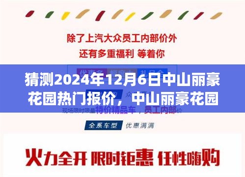 中山麗豪花園未來熱門報(bào)價(jià)猜想，一場溫馨之旅的啟程點(diǎn)