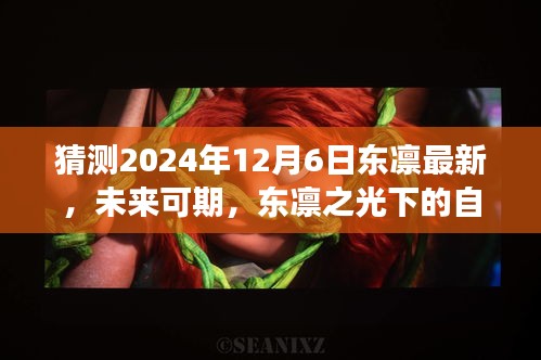 東凜之光下的自我超越與成長之路，預(yù)測未來與探索成長路徑至2024年12月6日