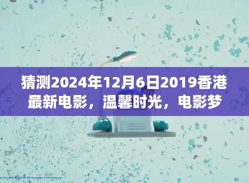 香港電影夢，溫馨時光與奇遇之夜的友情傳奇（預測版）