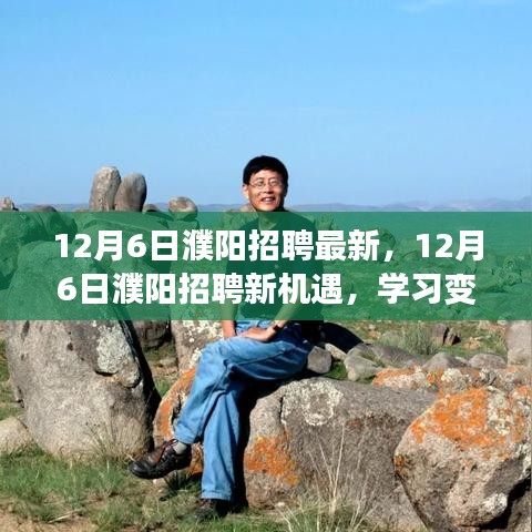 12月6日濮陽招聘新機遇，學習變化，自信成就夢想之門