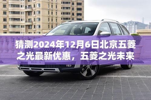 2024年預測，北京五菱之光未來版重磅優(yōu)惠，科技重塑日常，智能出行新紀元開啟