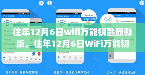 往年12月6日WiFi萬能鑰匙最新版使用指南，初學者與進階用戶通用指南