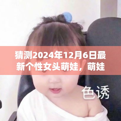 探秘自然之美，萌娃女頭的心靈之旅，預(yù)測2024年最新個性女頭萌娃風(fēng)采