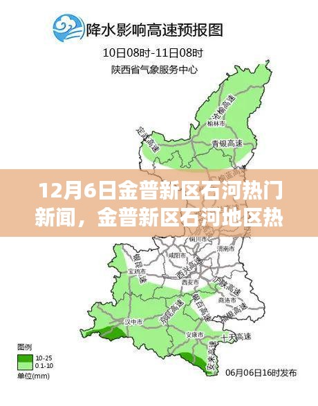 金普新區(qū)石河地區(qū)熱門新聞事件聚焦分析，觀點與立場探討（12月6日）