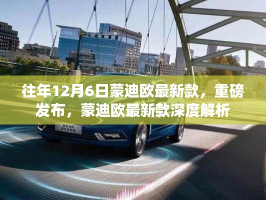 蒙迪歐最新款深度解析，歷年12月6日重磅發(fā)布回顧與新車亮點(diǎn)解析