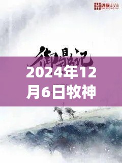 牧神記最新章節(jié)啟示錄，學(xué)習(xí)變化，自信成就未來(lái)（2024年12月6日）