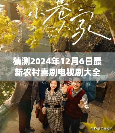 2024年12月6日農(nóng)村喜劇電視劇展望，精彩紛呈的鄉(xiāng)村生活喜劇盛宴