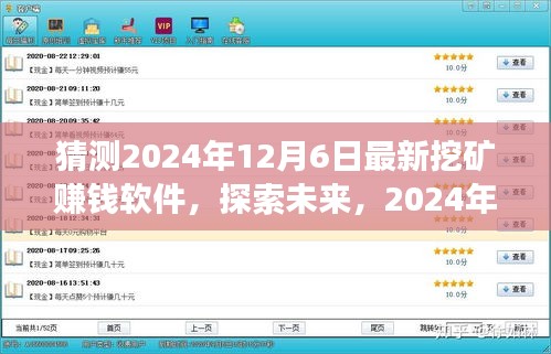 探索未來挖礦新世界，最新賺錢軟件展望與預(yù)測