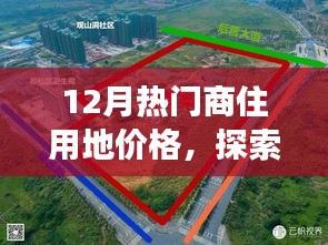 12月商住用地價(jià)格探索，微妙變化中的自然美景與心靈寧?kù)o之旅