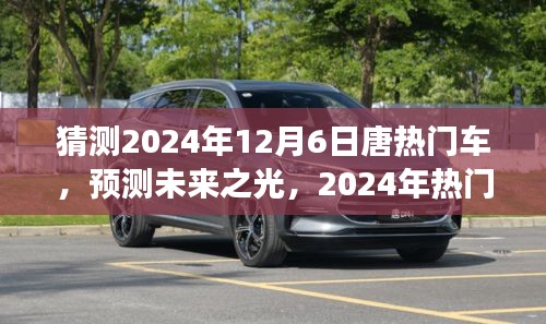 展望唐品牌未來(lái)之光，預(yù)測(cè)分析2024年熱門車型