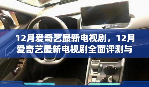 12月愛奇藝最新電視劇，12月愛奇藝最新電視劇全面評測與介紹