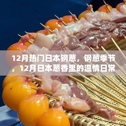 12月日本鋼蔥季節(jié)，蔥香中的溫情日常