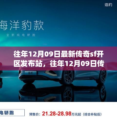 往年12月09日傳奇SF新區(qū)發(fā)布站，未知世界的冒險(xiǎn)啟程