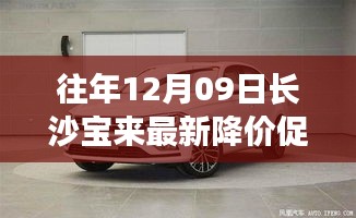 往年12月09日長沙寶來最新降價促銷，長沙寶來汽車最新降價促銷深度評測與介紹