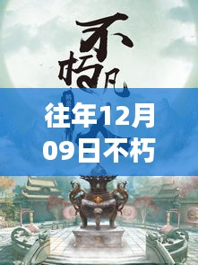 往年12月09日不朽凡人熱門章節(jié)起點(diǎn)，往年12月09日不朽凡人熱門章節(jié)，爭(zhēng)議與觀點(diǎn)碰撞