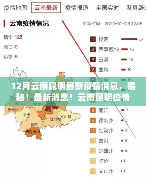 揭秘！云南昆明疫情現(xiàn)狀，最新動(dòng)態(tài)一網(wǎng)打盡（12月更新）