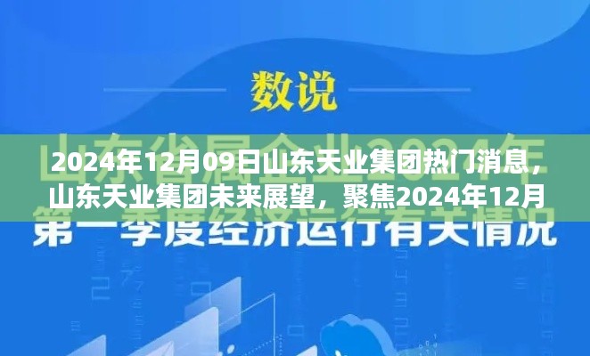 山東天業(yè)集團(tuán)未來展望，熱議焦點(diǎn)聚焦2024年12月09日熱門消息