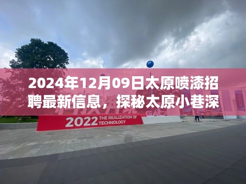 探秘太原小巷深處的噴漆大師，最新招聘信息揭秘職業(yè)高手招募行動(dòng)