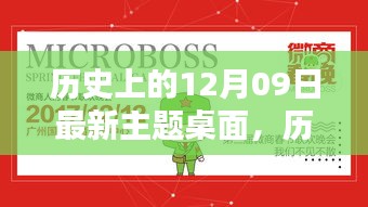 歷史上的12月09日主題桌面全面評測與介紹