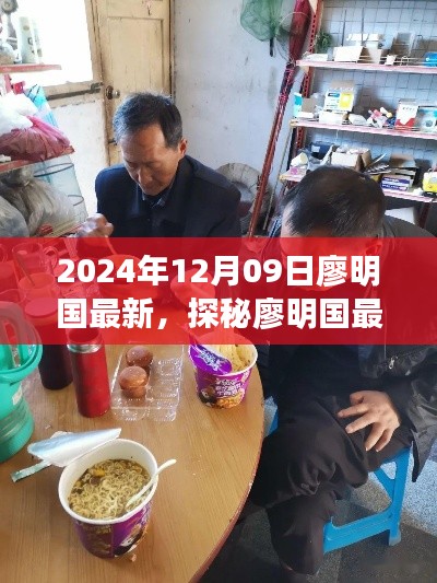 探秘廖明國最新發(fā)現(xiàn)，小巷深處的隱藏美食天堂（2024年12月09日）