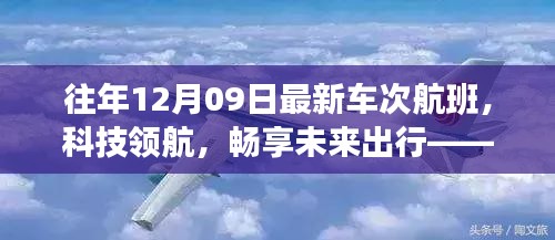 往年12月09日最新車次航班，科技引領(lǐng)未來出行的高科技之旅