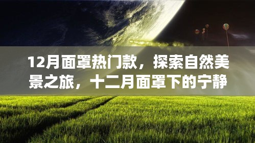 十二月熱門面罩，探索自然美景，寧靜之旅尋找內(nèi)心平和