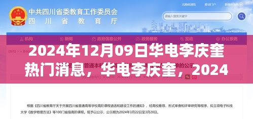 華電李慶奎，2024年12月09日熱門焦點(diǎn)與深遠(yuǎn)影響分析