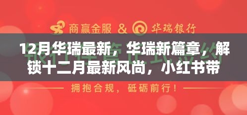 華瑞十二月風(fēng)尚獨(dú)家揭秘，最新篇章與驚喜，小紅書帶你領(lǐng)略時(shí)尚魅力