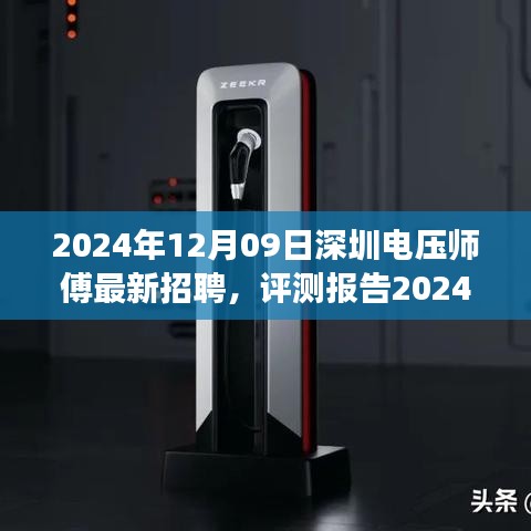 2024年深圳電壓師傅招聘深度解析，特性、體驗(yàn)、競爭分析與目標(biāo)用戶群體剖析