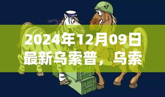 烏索普的歡樂日常，友情與陪伴的溫馨篇章（2024年12月9日更新）