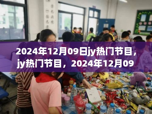 2024年12月09日jy熱門節(jié)目，輝煌與深遠(yuǎn)影響