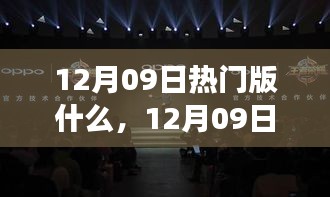 12月09日熱門大盤點(diǎn)，時(shí)尚潮流、美食打卡與旅游攻略一網(wǎng)打盡