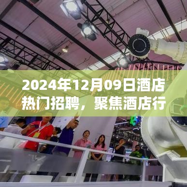 聚焦酒店行業(yè)熱門招聘，探尋未來職業(yè)機(jī)遇的三大要點(diǎn)（2024年酒店招聘概覽）