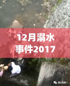 十二月溺水事件深度分析，警鐘長鳴，2017年最新消息與視頻回顧