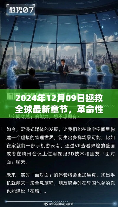 革命性科技重塑全球，2024年12月09日的全球拯救與高科技新紀(jì)元。