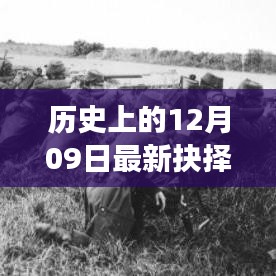 歷史上的重大抉擇，十二月九日德國(guó)風(fēng)云錄揭秘