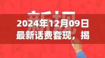 揭秘話費(fèi)套現(xiàn)現(xiàn)象，跨越時空的犯罪迷霧（以最新時間背景）