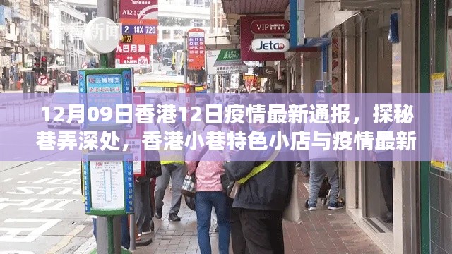 香港小巷特色小店與疫情最新通報(bào)，12月9日疫情通報(bào)及探秘之旅