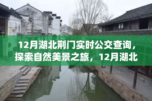 12月湖北荊門實(shí)時(shí)公交指南，探索自然美景之旅，尋找內(nèi)心平靜