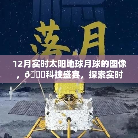 探索宇宙奇觀，最新高科技產(chǎn)品帶你領(lǐng)略實(shí)時(shí)太陽(yáng)地球月球圖像盛宴