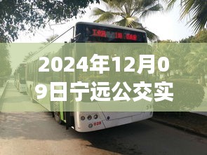 探秘寧遠(yuǎn)公交美食秘境，2024年12月09日寧遠(yuǎn)公交實(shí)時(shí)查詢路線與隱藏特色小店之旅