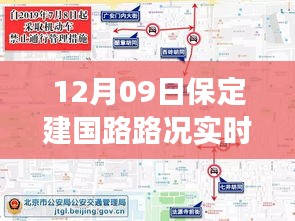 保定建國路路況實時查詢，避開擁堵高峰，輕松掌握出行信息