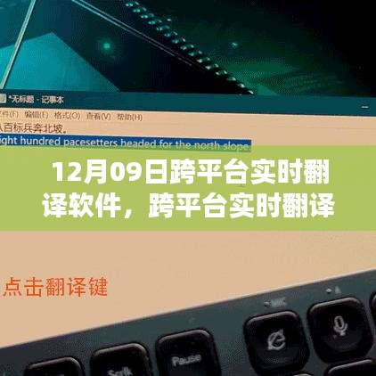 跨平臺(tái)實(shí)時(shí)翻譯軟件使用指南，12月09日上手攻略